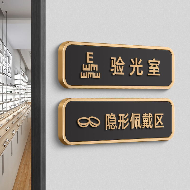 眼镜店提示牌验光室配镜修加工室区域标识指引牌压克力医院隐形佩