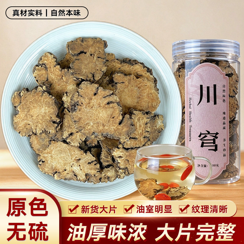 四川川芎片 无硫新货川穹川弓炒川芎 四物汤原料可磨粉 500g包邮