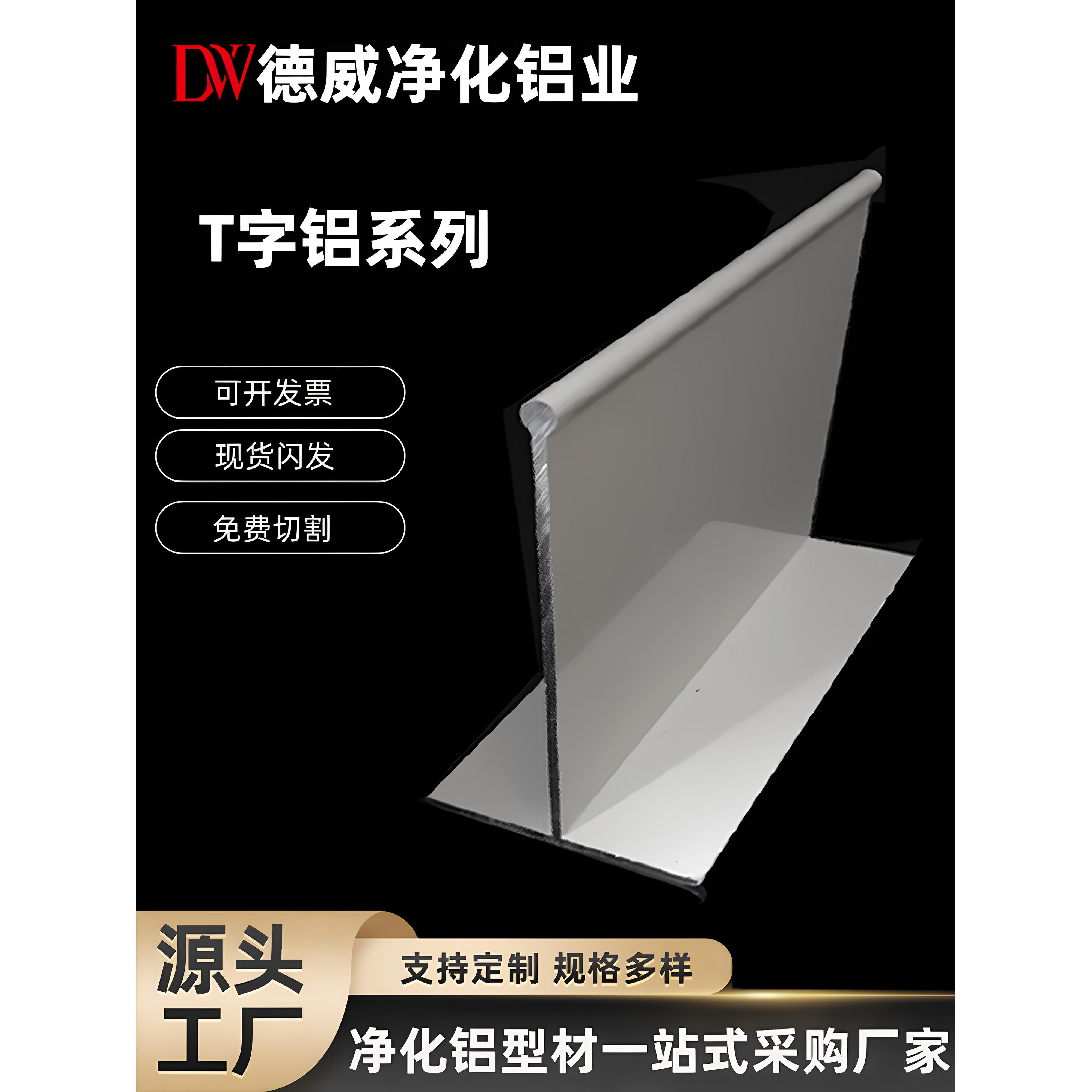 净化T型吊梁铝合金型材吊顶龙骨T字铝型材100T型彩钢板铝合金型材