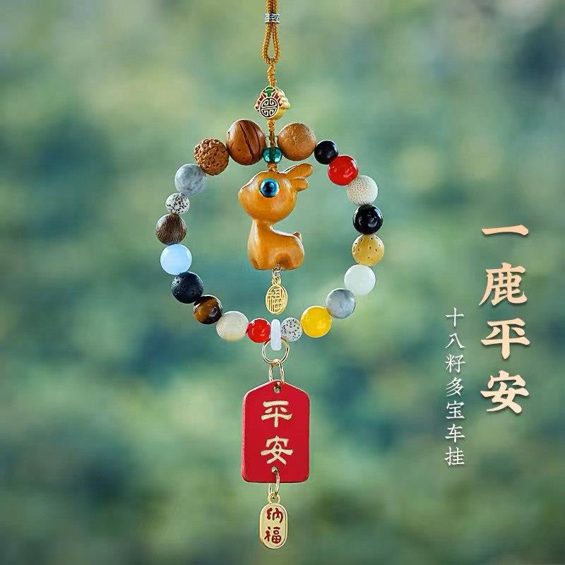 五台山十八籽菩提汽车挂件一鹿平安挂饰事事如意车载后视镜吊饰