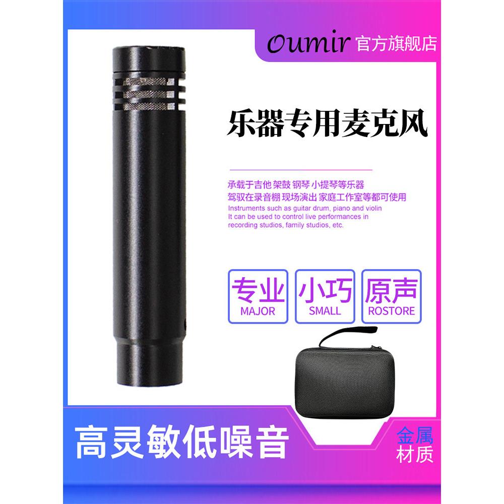 欧魅尔乐器麦克风二胡吉他专业演出钢琴收音录音话筒电容专业级
