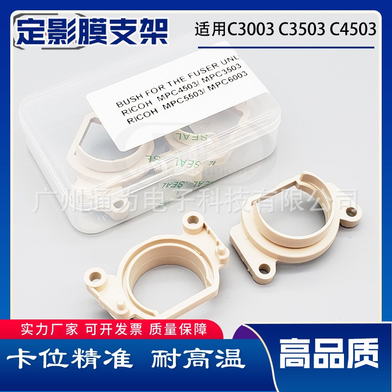 适用理光MPC3503 MPC4503 MPC5503 MPC6003定影膜支架卡扣轴套