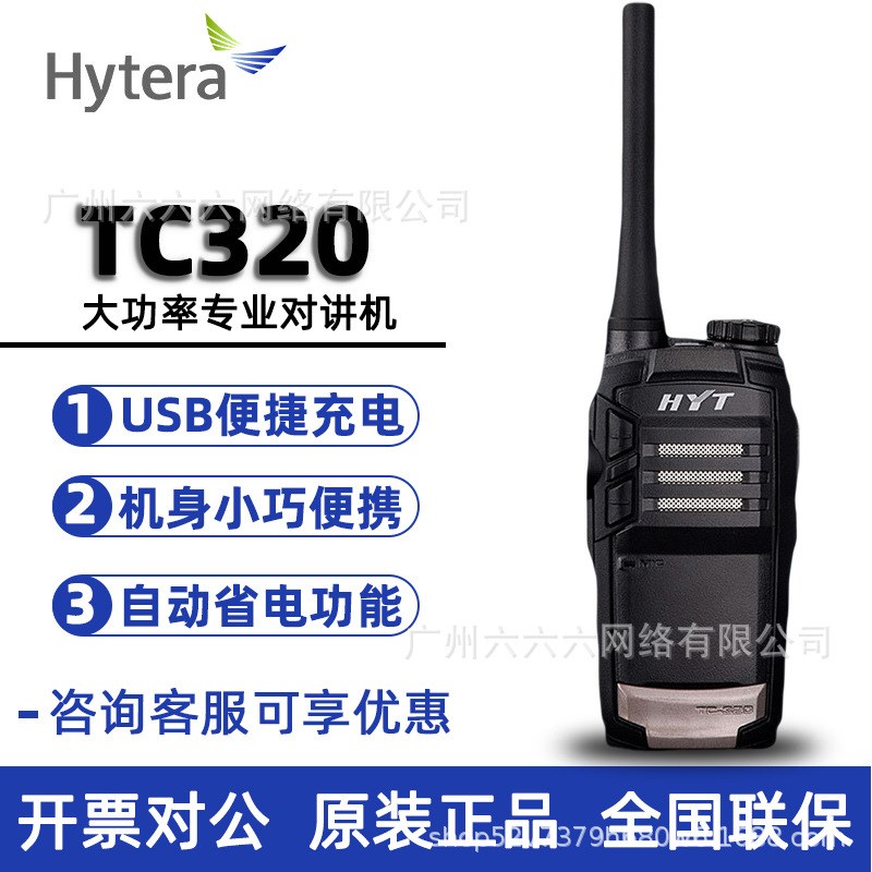 Hytera海能达对讲机TC320好易通HYT饭店手持台户外野外民用小机型