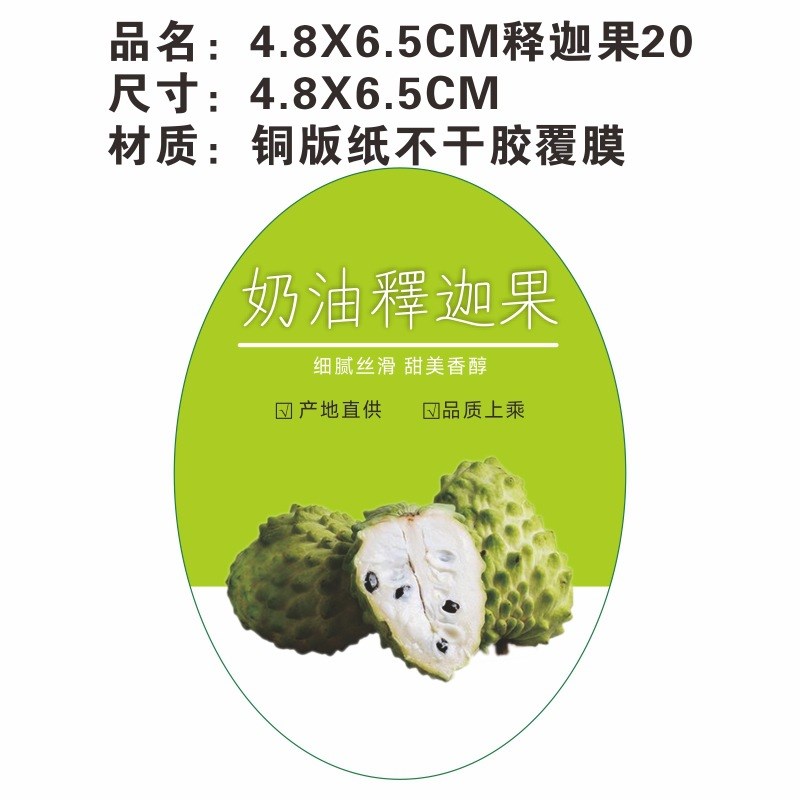 释迦果贴纸铜版纸覆膜新鲜释迦果奶油释迦果精品释迦果不干胶