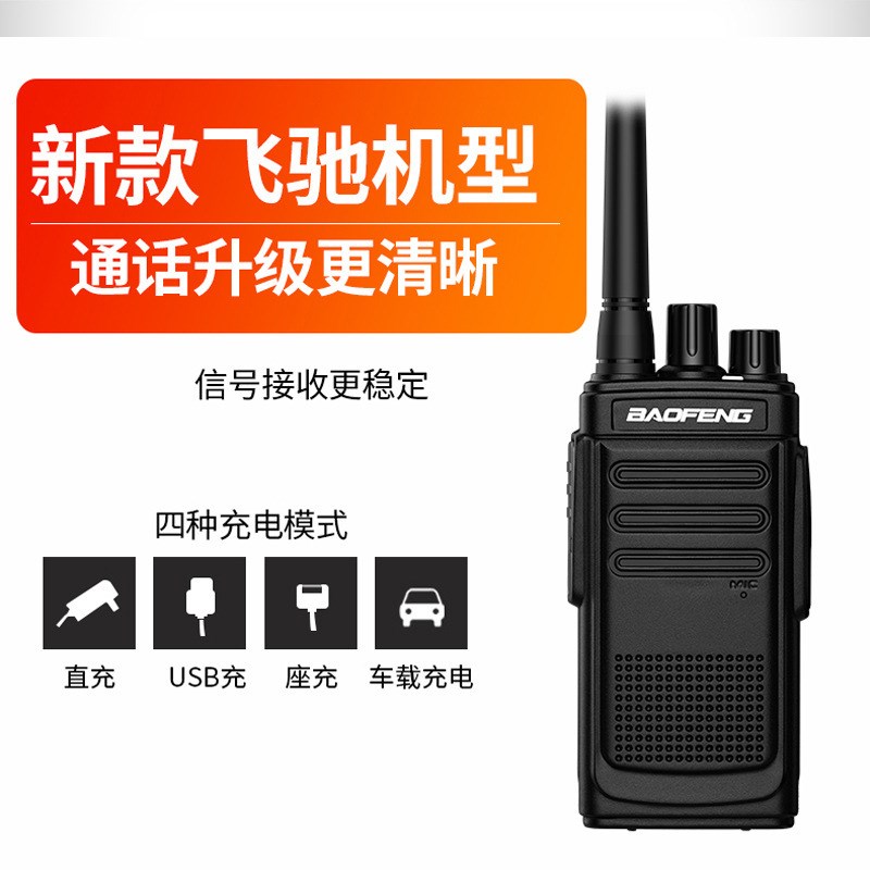 飞驰版  宝峰对讲机 大功率迷你对讲机酒店饭店户外民用 直供