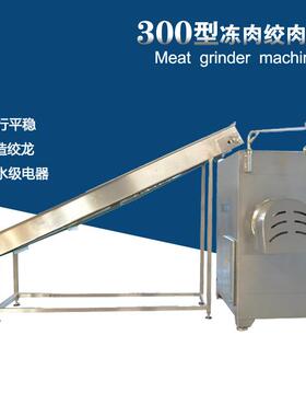 大型商用不锈钢冻肉绞肉机DJR-300绞肉机商用