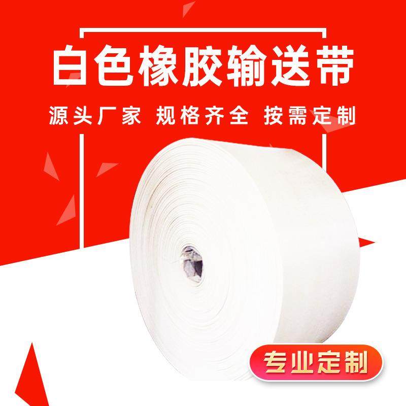 白色橡胶输送带耐腐蚀耐高温糖厂盐厂化工厂用食品级输送带