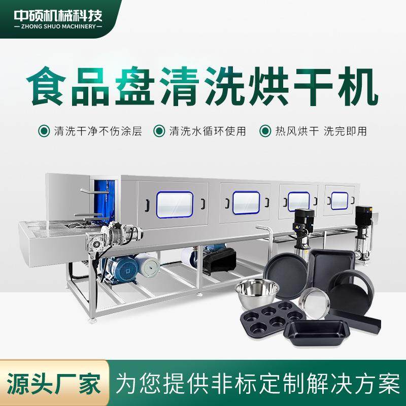 不锈钢蒸盘清洗设备去油污食品托盘清洗机蛋糕面包烤盘清洗机