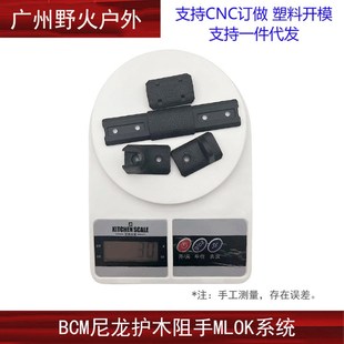 【BCM阻手护木片】尼龙组手MLOK KEYMOD系统外观拼装鱼骨装饰扶手