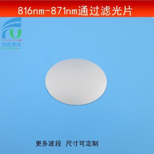 816 871波长通过滤光片红外短波通光片半带宽55nm近红外镜可做