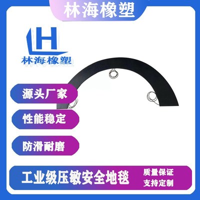 林海压敏地垫橡胶安全垫开关信号传感器防滑耐磨 工业安全地垫