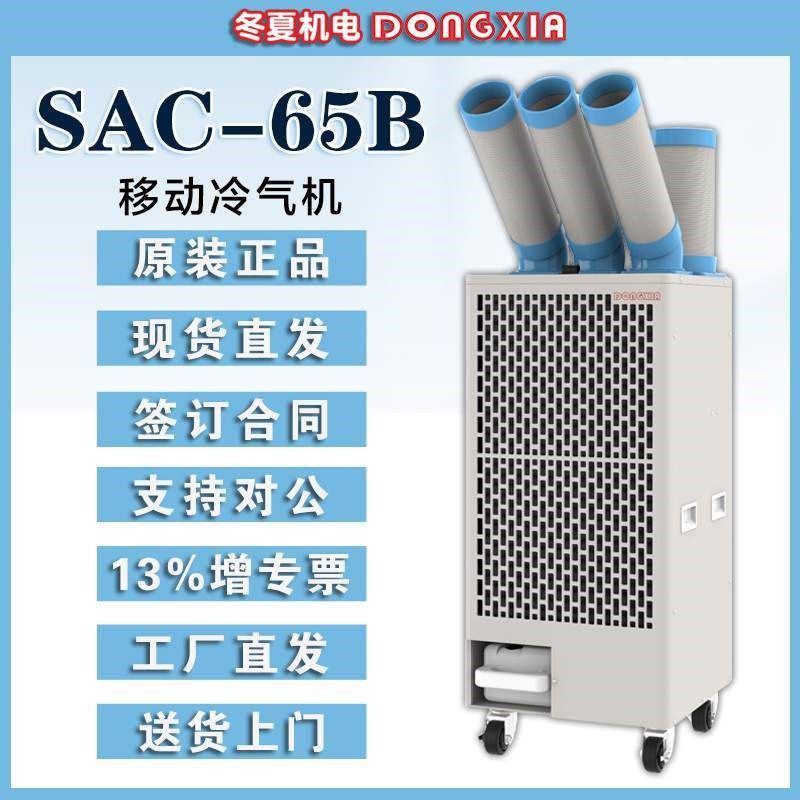 冬夏移动工业冷气机SAC-65B养殖场畜牧猪舍制冷器车间岗位降温