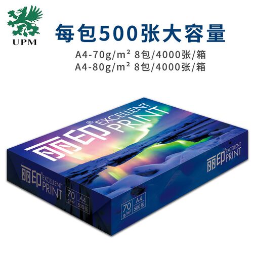 【整箱】UPM丽印复印纸70g打印纸80g学生办公白纸草稿绘画A4 A3