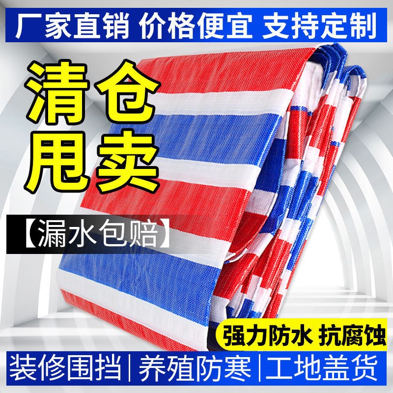 彩条布雨布防水布防水防晒防雨布遮盖遮阳布花油布一次性塑料布