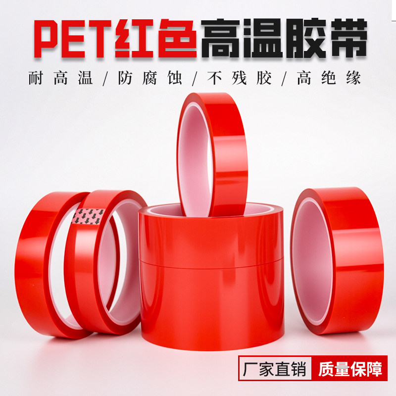 PET红色耐高温硅胶带夹胶玻璃PCB板电镀铝材门窗喷涂喷塑烤漆专用
