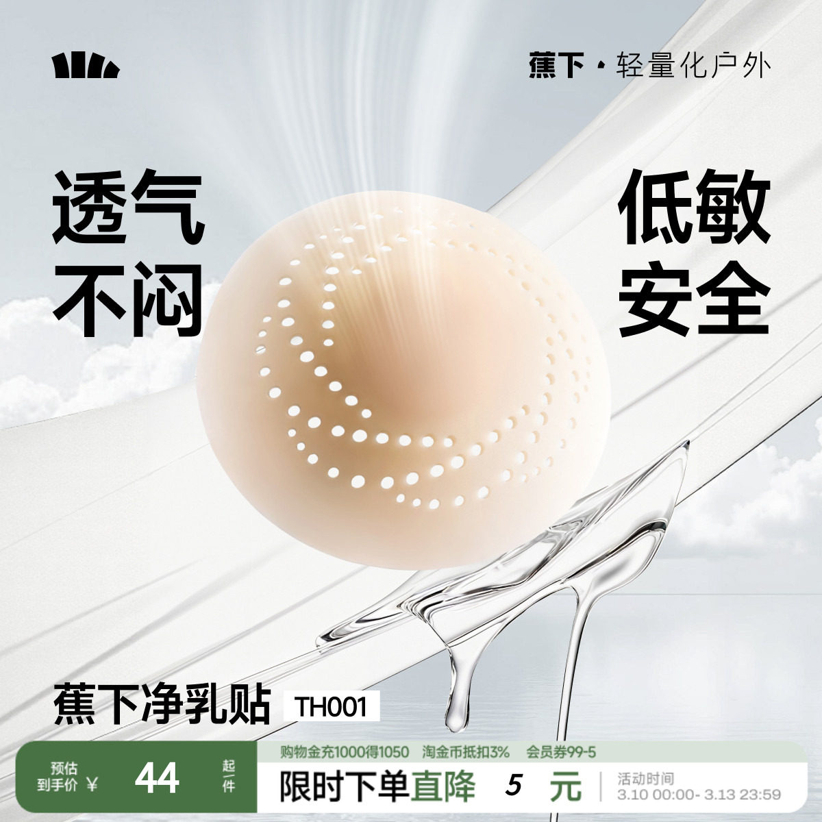 蕉下透气隐形净乳贴TH001胸贴女婚纱用比基尼胸贴免穿内衣胸垫