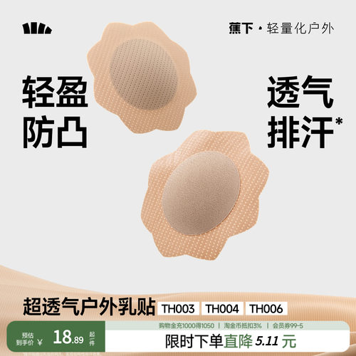 蕉下透气胸贴防滑日抛乳贴