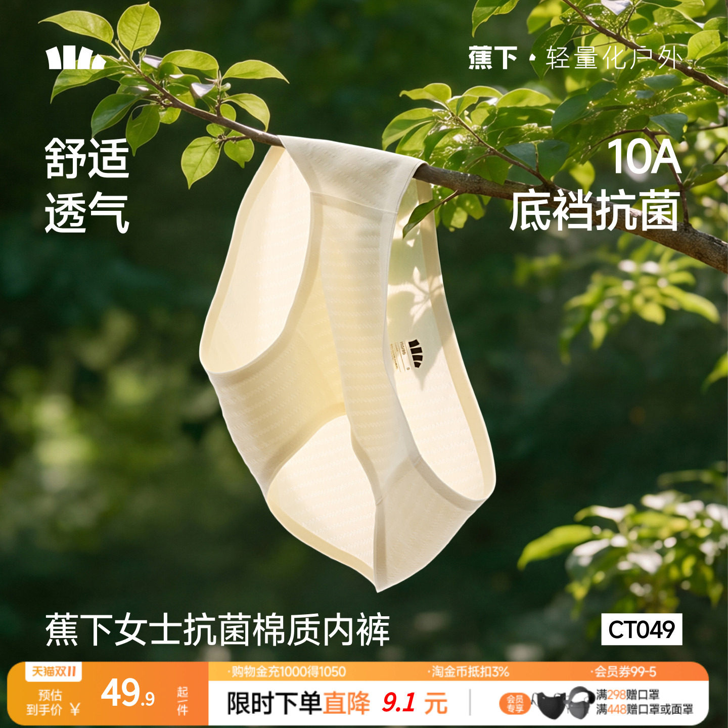 蕉下女士抑菌棉质内裤透气舒适