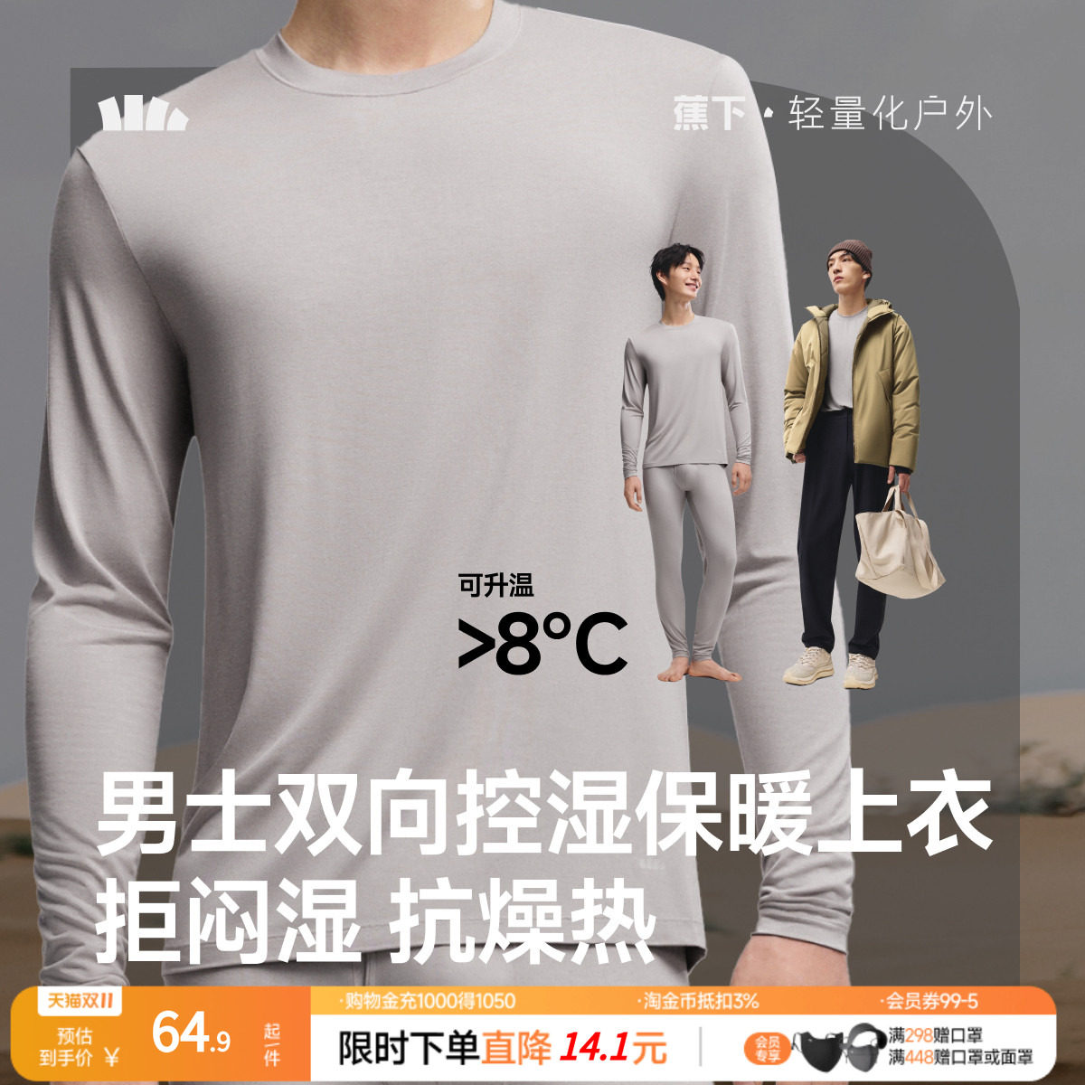 蕉下男士肌底保暖内衣
