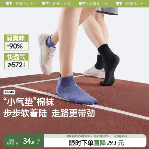 蕉下抗菌消臭棉柔短袜