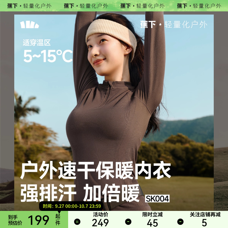 蕉下女士运动功能内衣套装SK004内搭打底衣裤薄上衣亲肤秋衣秋裤