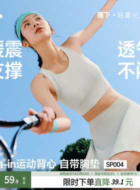 蕉下女士缓震背心SP004美背瑜伽训练跑步健身打底文胸带胸垫女夏