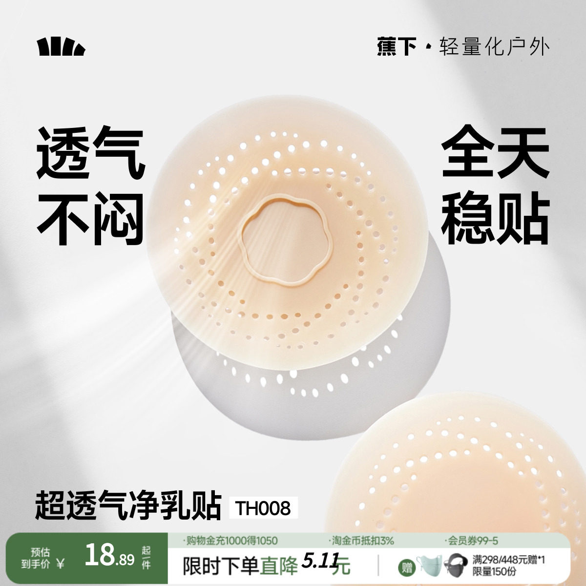 蕉下乳贴透气隐形净乳贴