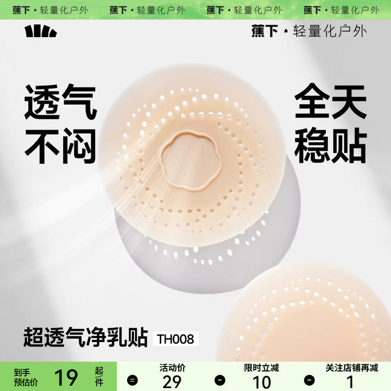 蕉下乳贴透气隐形净乳贴TH008胸贴女婚纱用比基尼胸贴免穿内衣