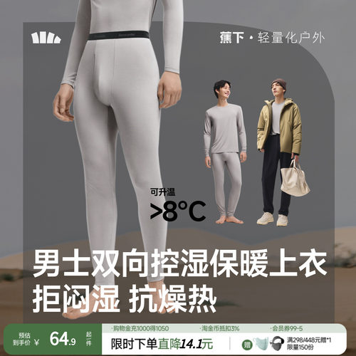 蕉下男士肌底保暖内衣
