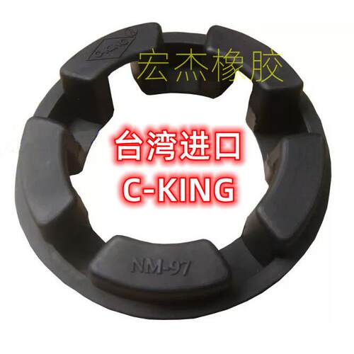 台湾C-KING水泵联轴器NM系列橡胶弹性体缓冲垫 传动件五金工具