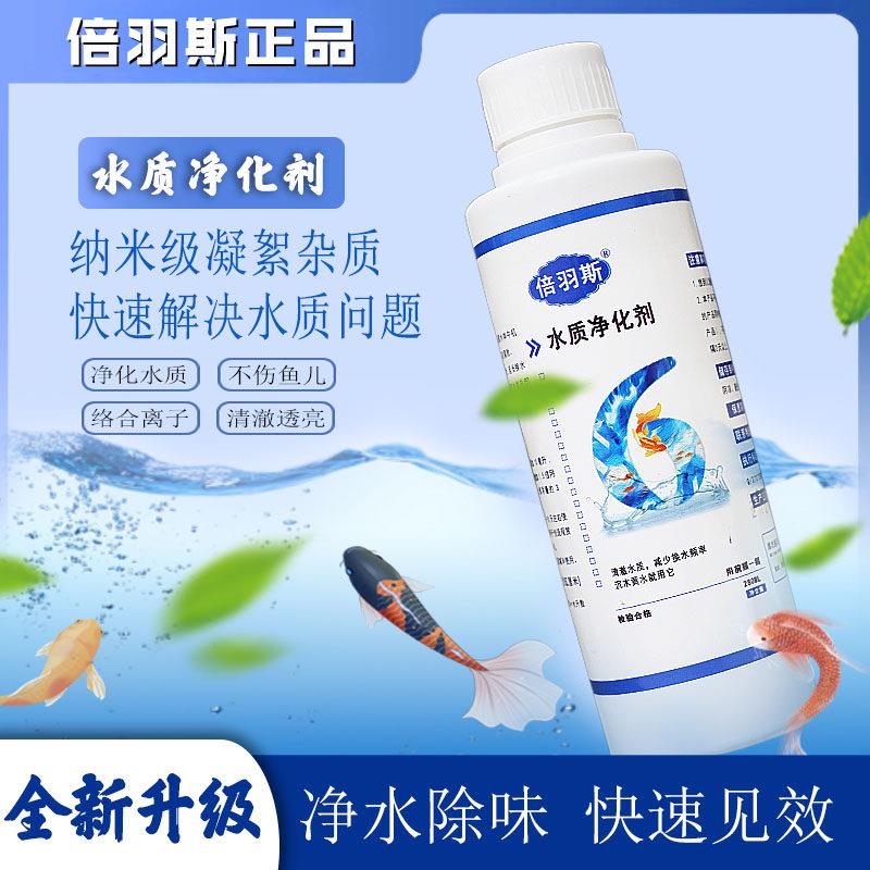 倍羽斯6号 观赏鱼缸水质净化剂水立清净水剂净化水质专用养鱼常备图片