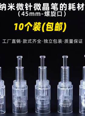 10个纳米微针微晶片笔针头美容导入仪器无创破皮精华原液中胚溶斑