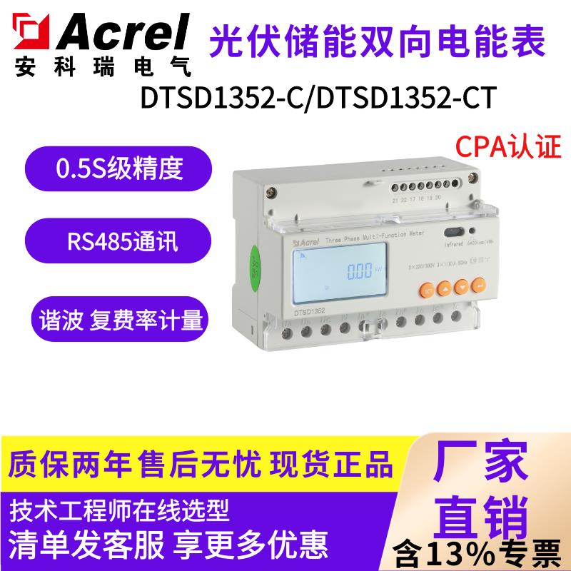 安科瑞DTSD1352三相导轨电度表双向计量分时计费储能柜用UL认证