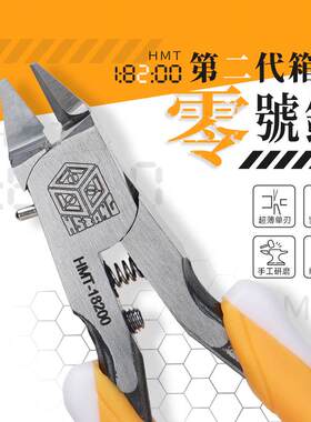 箱牌 第二代零号剪 高达军模模型剪钳 超薄单刃剪钳 HMT-18200