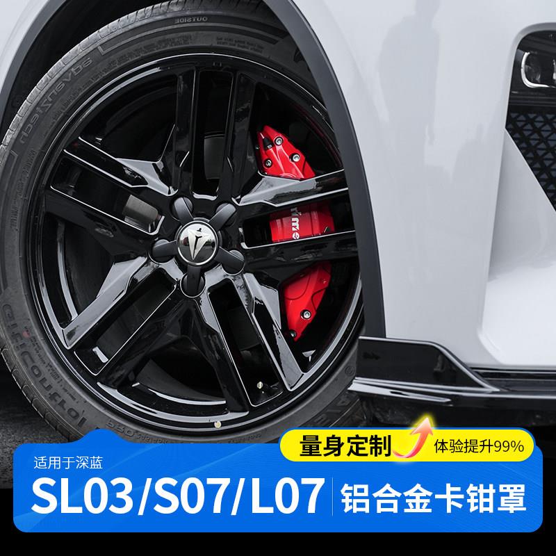 适用于深蓝sl03/S07/L07卡钳罩轮毂刹车改装饰配件汽车用品专用