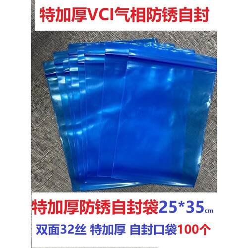 特加厚VCI气相防锈自封袋 10号 25*35cm 双面32丝 汽车零部件防锈