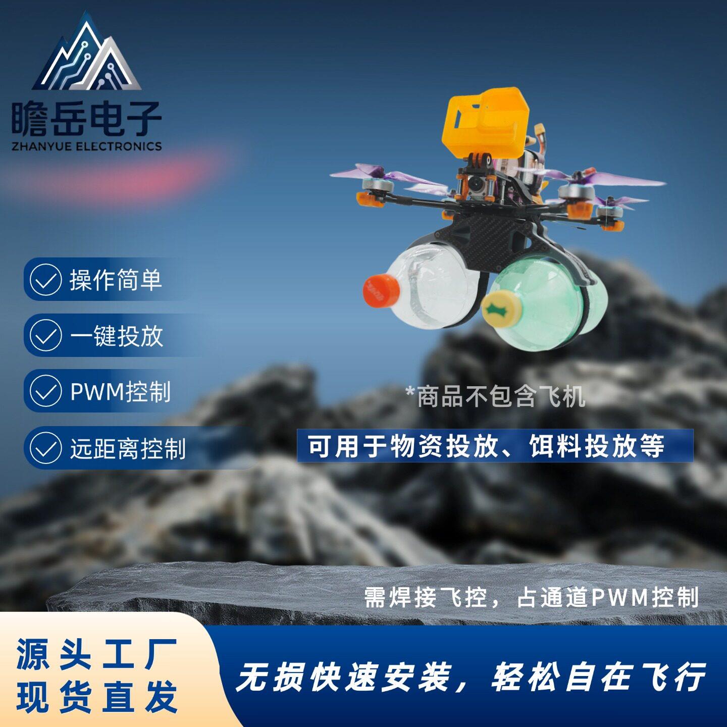 FPV穿越机抛投式投放器/救援物资投放器/无人机空投器/双路投放器