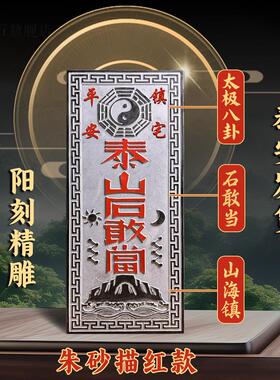 泰山石敢当贴挂专用正宗精雕泰山青石门口室外化冲镇宅石板山海镇