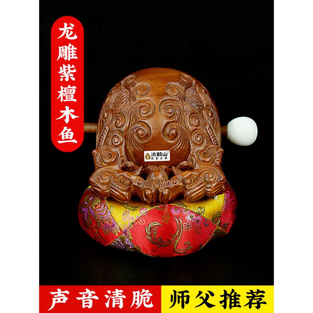 法鼓山龙雕木鱼实木法器打击乐器台湾工艺用老式小木鱼家用大木鱼