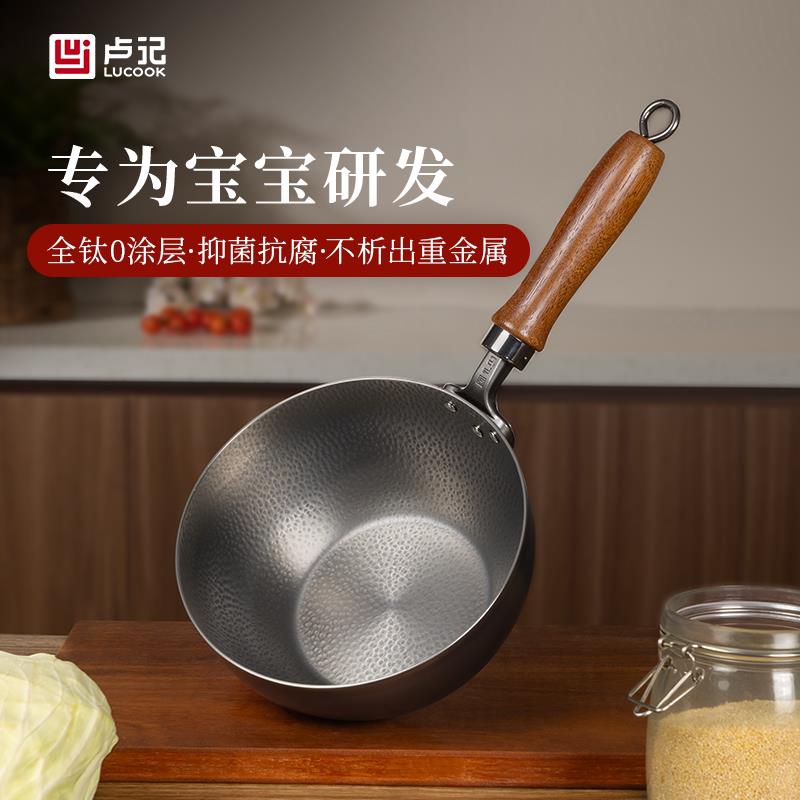 卢记钛锅纯钛奶锅婴儿辅食锅无涂层不粘锅煮汤泡面户外一人食小锅图片