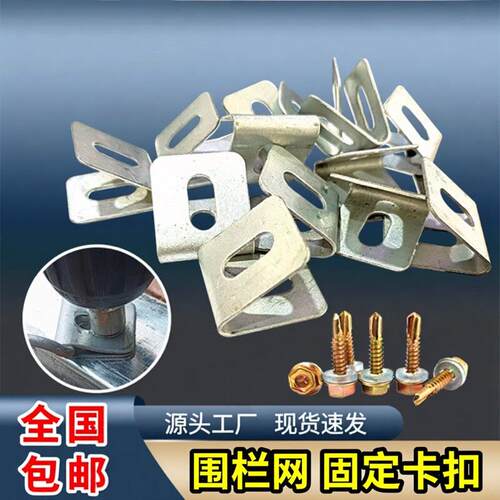 铁丝网围栏固定卡扣木方鸽舍鸡舍方管圆管固定夹片钻尾螺丝连接件