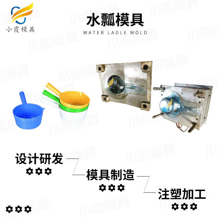 小霞模具水瓢水勺生产厂家