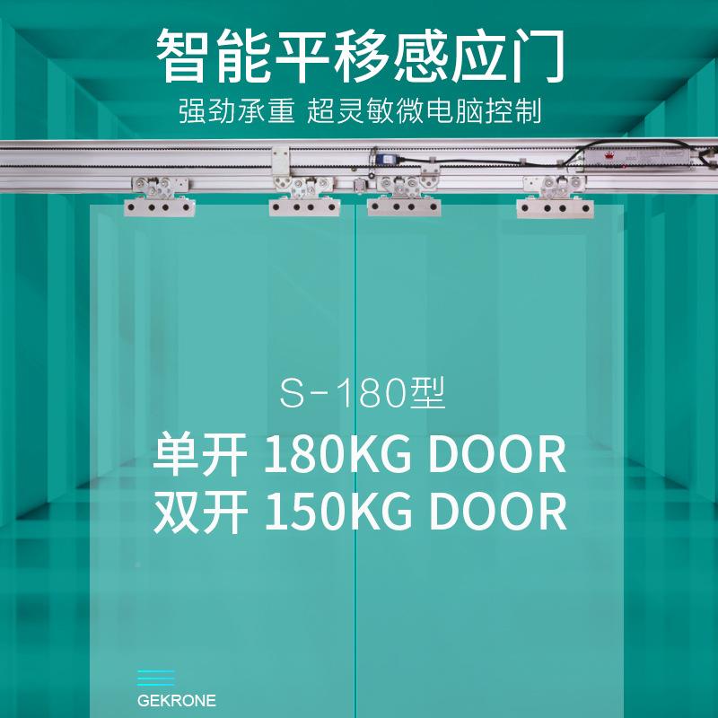 GEKR8ONE电动感应门S-10电玻璃门门禁机机整智套S-180机组自动能