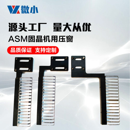 ASMSD8312固晶机压窗压条压筋