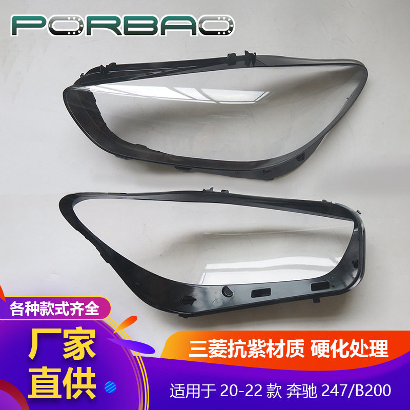 奔驰B级W247/B200透明大灯罩