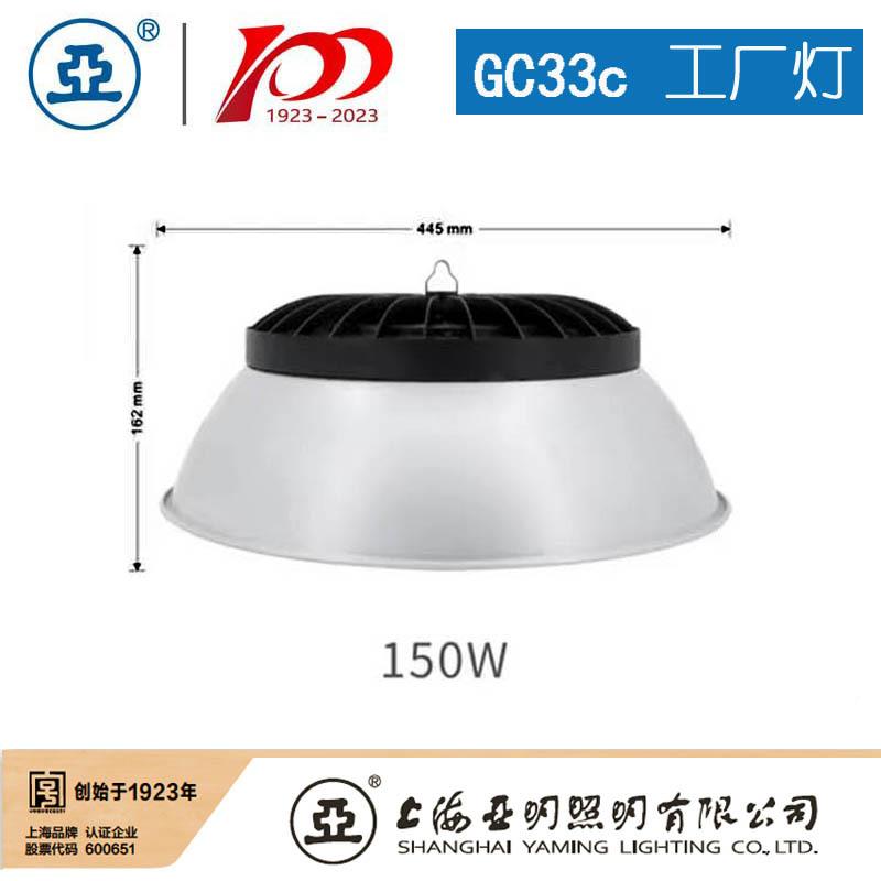 上海亚明LED工厂灯揽c月系列GC33-100WCGMSGC3c-1503WGC33-150W