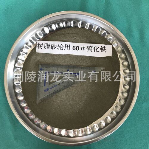 销售树脂砂轮用硫化铁 厂家直销 品质保障
