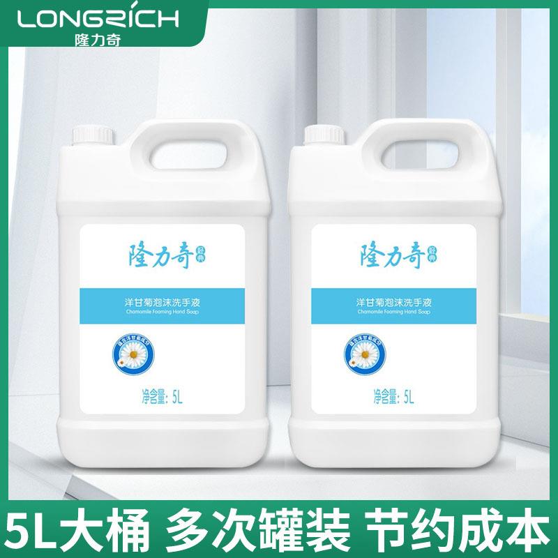 酒店民宿洗家用5L隆力奇5L大桶温和滋力奇洋甘润菊泡浴沫洗手隆液