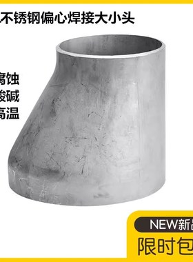316L不b锈钢偏心大小头32异径偏心大小头管箍57 76 89无缝管大小