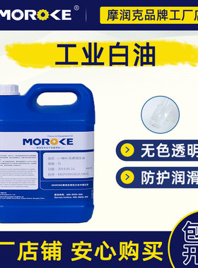 摩润克2#3/5/7/1m0/15/26/32/46号68工业级100白油白矿油石蜡油 5